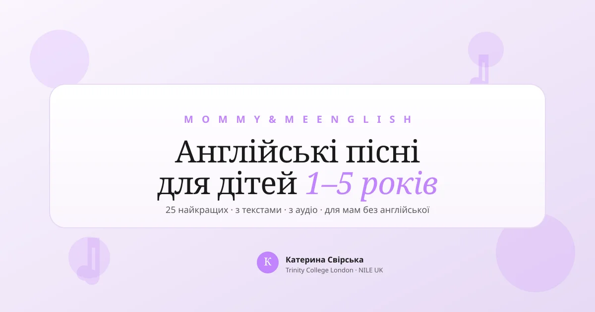 Англійські пісні для дітей — 25 найкращих за віком