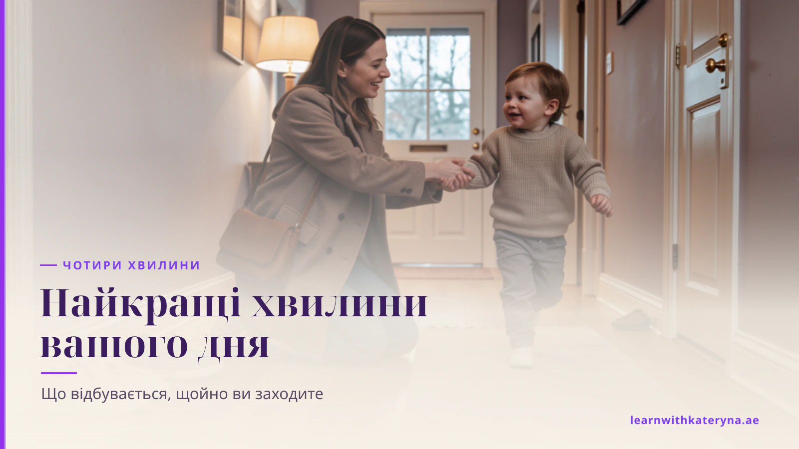 Мама в пальті стоїть на колінах у передпокої, а малюк біжить до неї після роботи