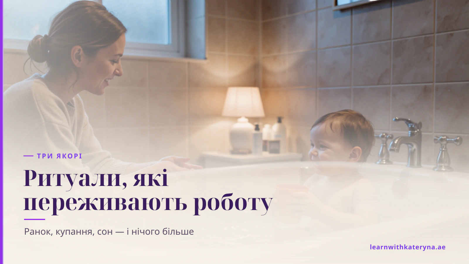 Мама купає малюка у ванні — вечірній ритуал, який переживає будь-який робочий день