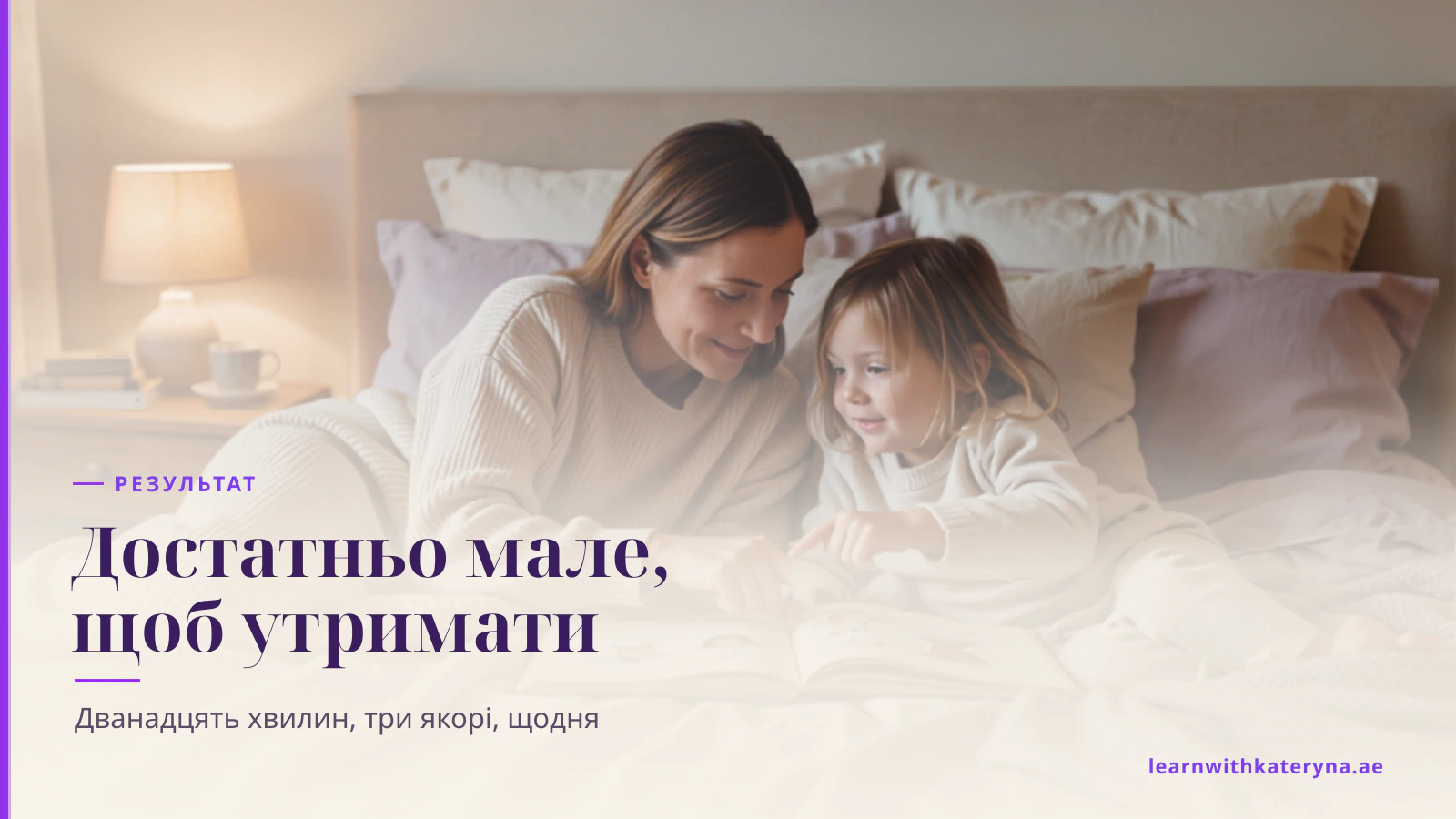 Мама з донькою читають книжку з картинками в ліжку перед сном, дитина показує на сторінку