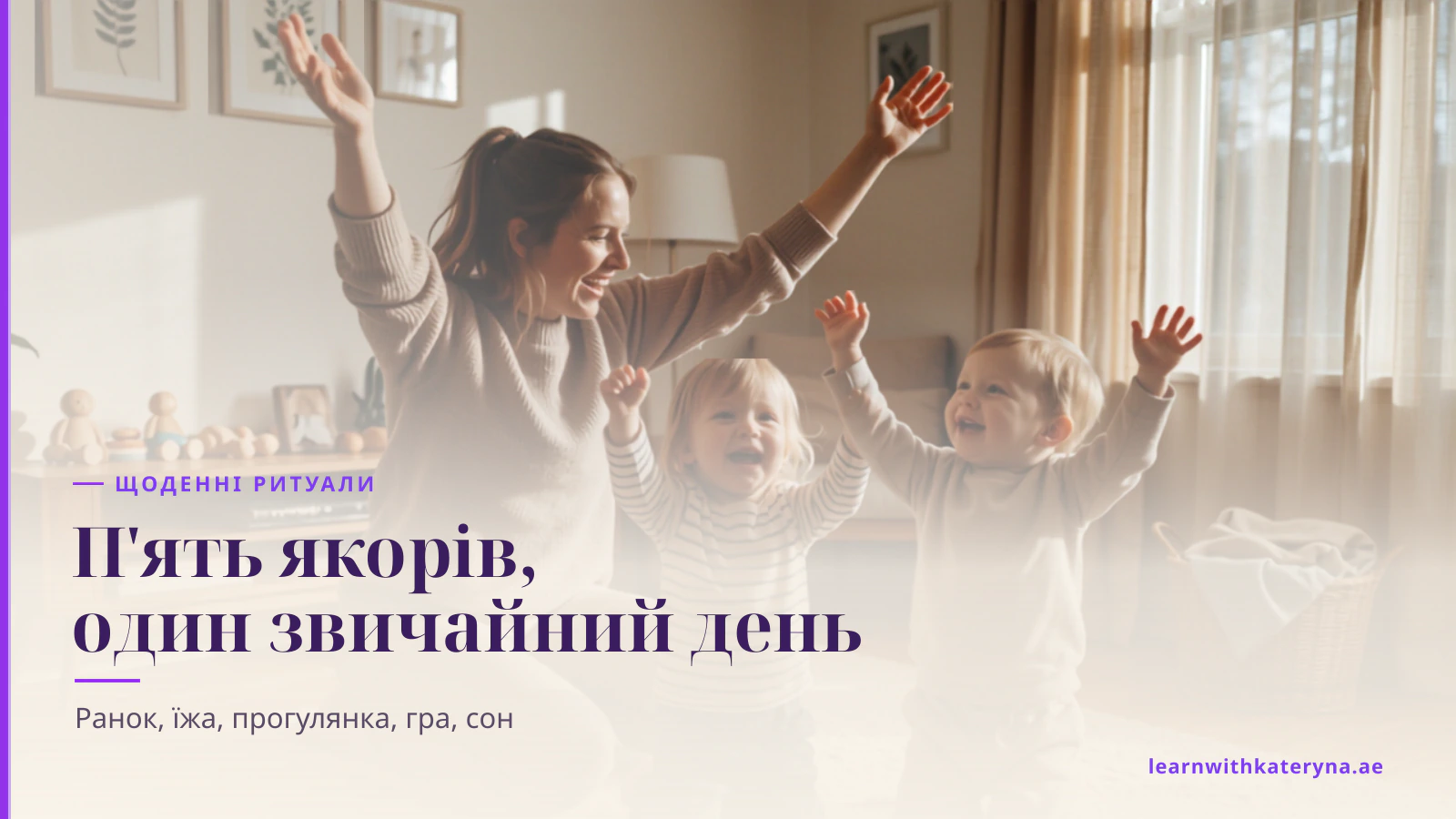 Мама з двома дітьми співають англійську пісню з рухами, піднявши руки, у вітальні