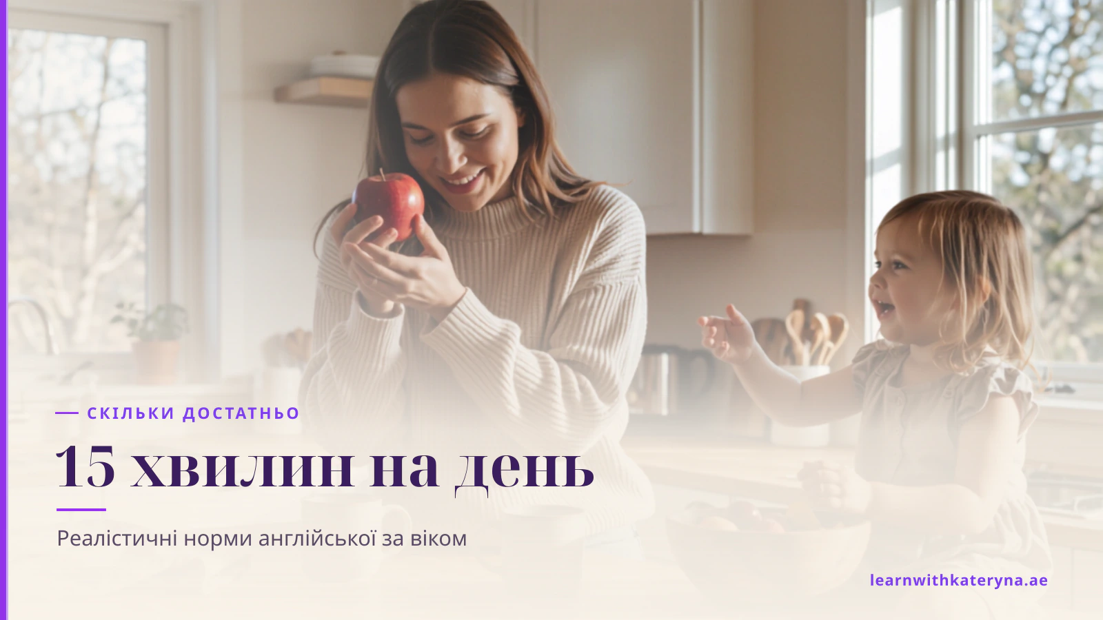 Мама називає англійською червоне яблуко для малючки на кухні під час щоденного ритуалу