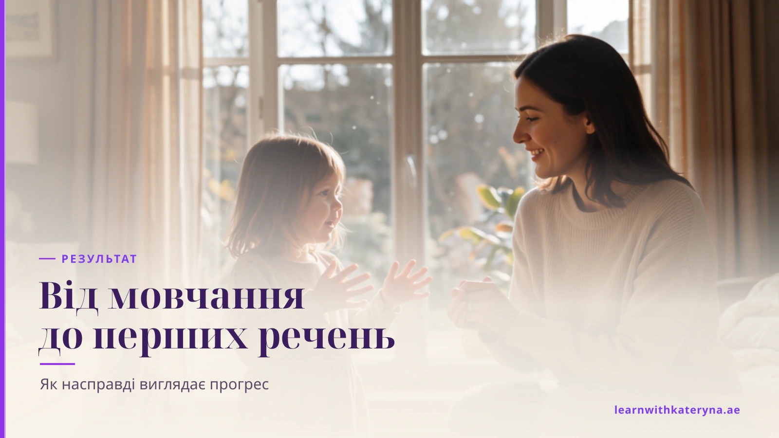 Дівчинка впевнено говорить англійською, а мама слухає на рівні її очей у теплому світлі