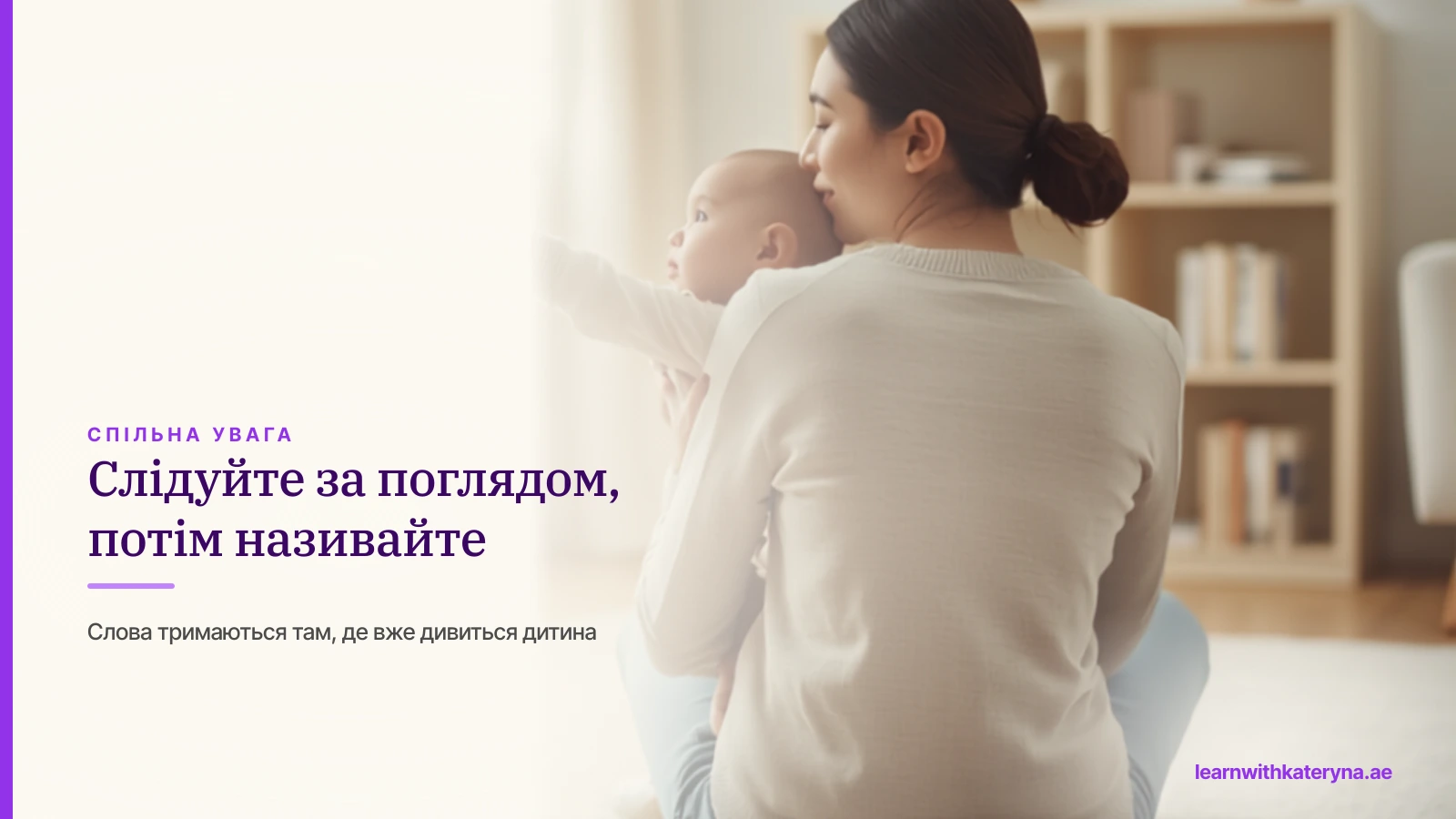 Мама стежить за поглядом немовляти й англійською називає предмет, на який дитина дивиться