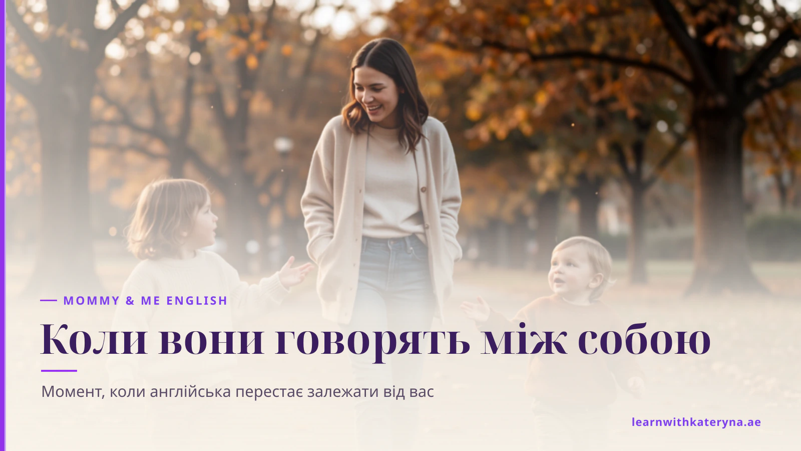 Мама йде парковою стежкою у золоту годину з двома дітьми, які захоплено говорять