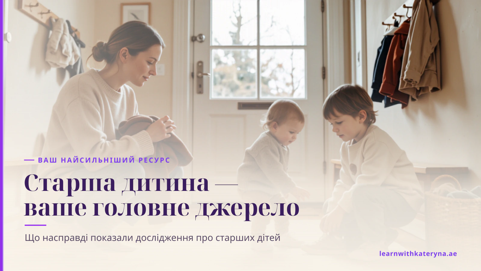 Старша дитина допомагає малюку взути черевик у передпокої, поки мама спостерігає з курткою в руках