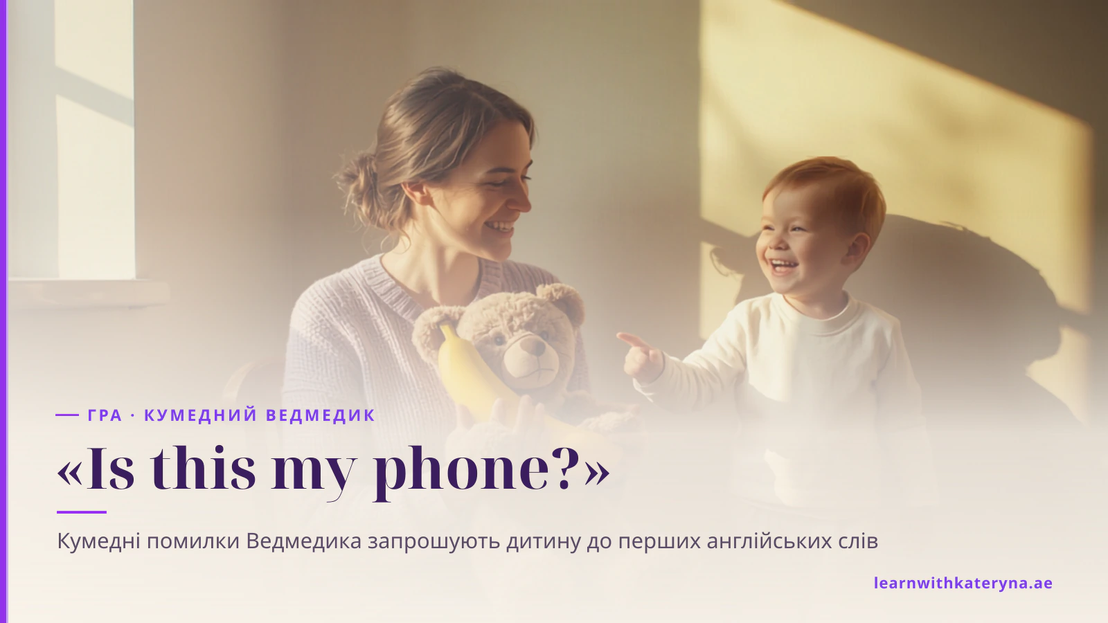 Мама на сонячній кухні тримає ведмедика з бананом, а малюк сміється й показує на нього пальцем