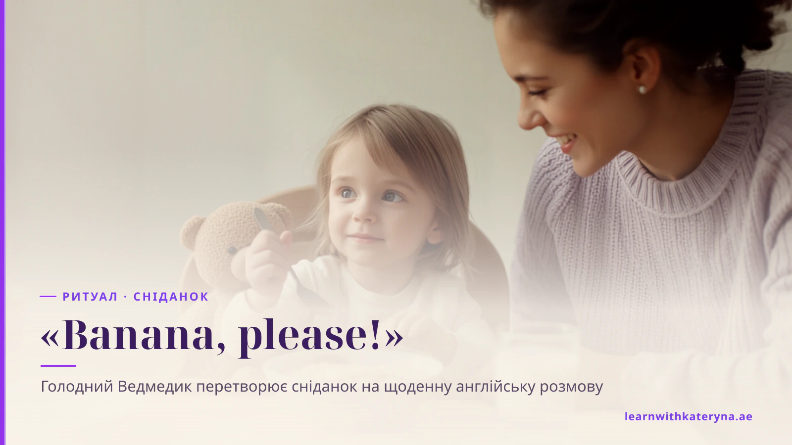 Дівчинка за сніданком простягає ложку ведмедику, що сидить поруч, а мама усміхається їй
