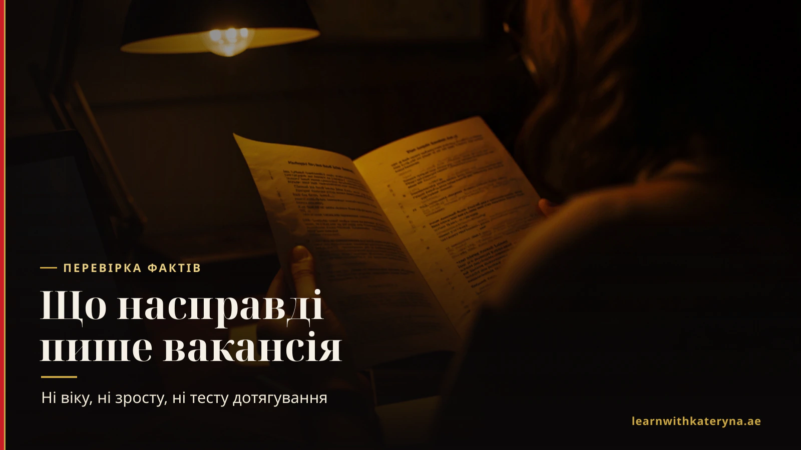 Жінка читає роздруковану вакансію під настільною лампою — чого справді вимагає вакансія бортпровідника Air Arabia