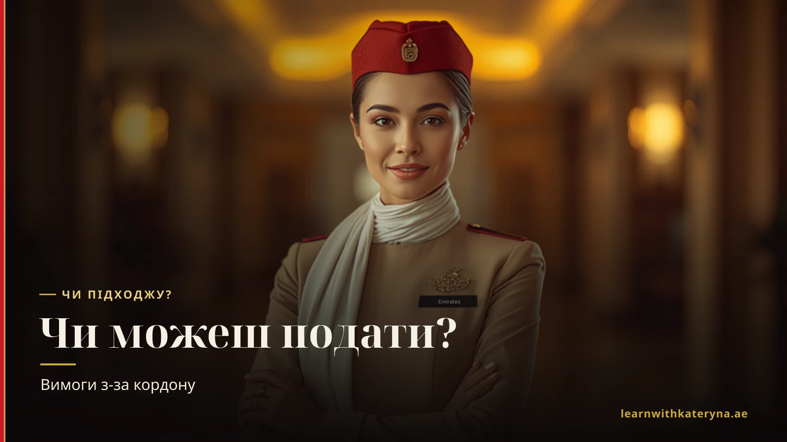 Чек-лист відповідності бортпровідника Emirates — дійсний паспорт, англійська B1+, дотяг руки близько 212 см, вік від 21, жодних татуювань, видимих у формі