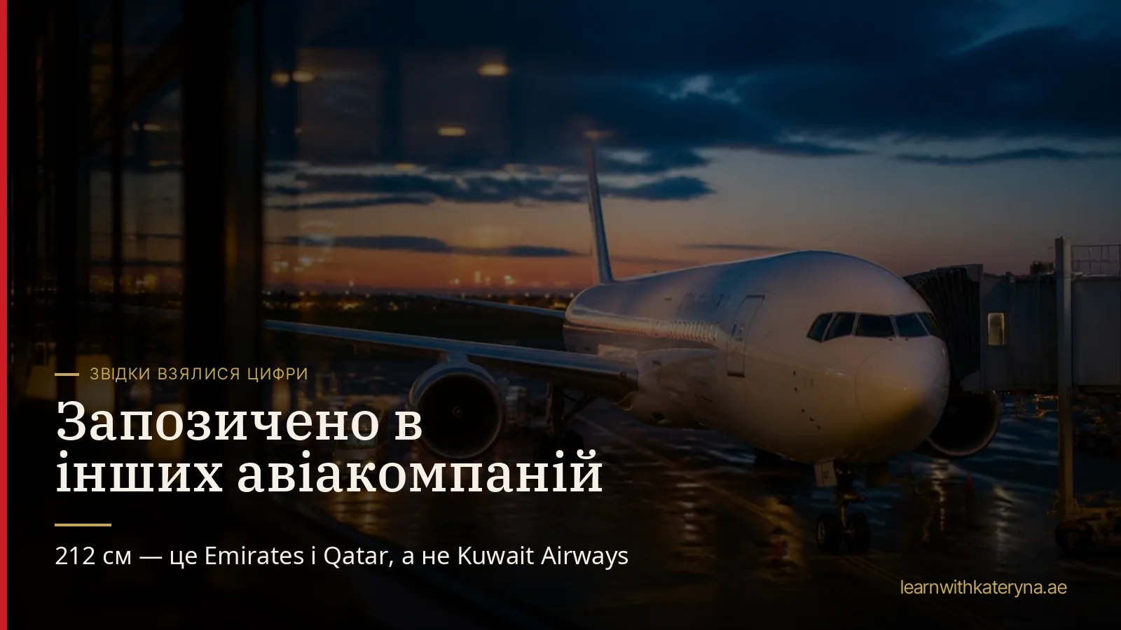 Пасажирський літак біля гейта в сутінках крізь вікно терміналу — набір бортпровідників Kuwait Airways