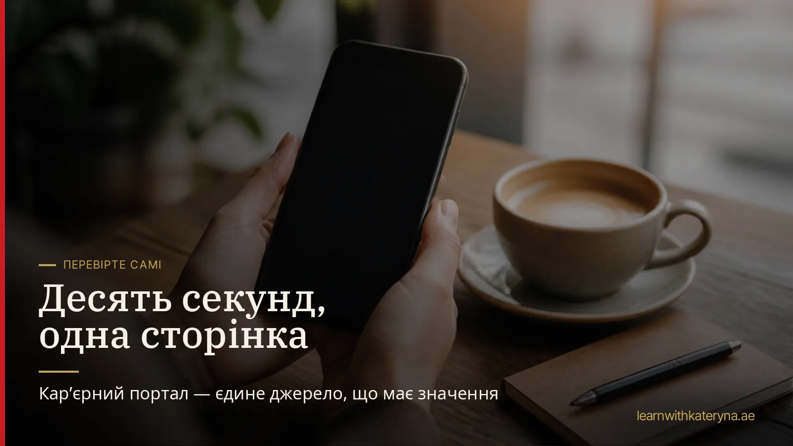 Руки тримають смартфон за столиком кафе поряд із блокнотом і кавою — перевірка офіційного кар&rsquo;єрного порталу авіакомпанії