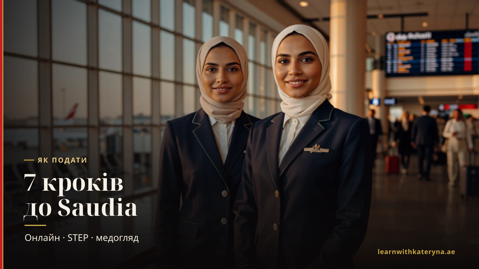 Бортпровідниця Saudia за столом подачі заявки — як подати в Saudia