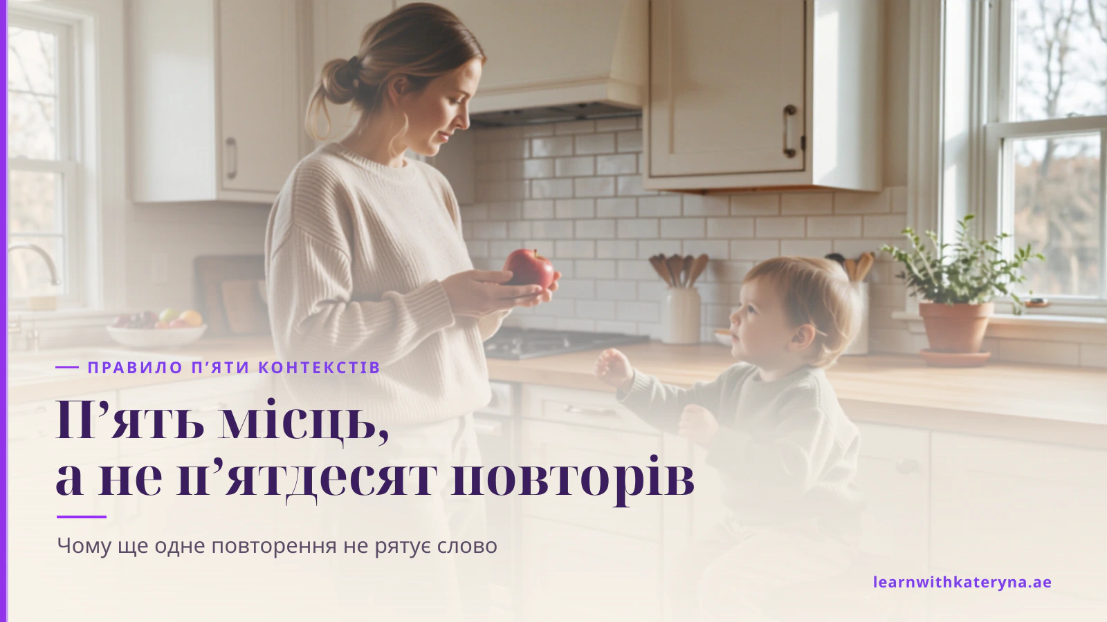 Мама у світлій кухні тримає червоне яблуко, а малюк на низькому стільчику тягнеться до нього і говорить