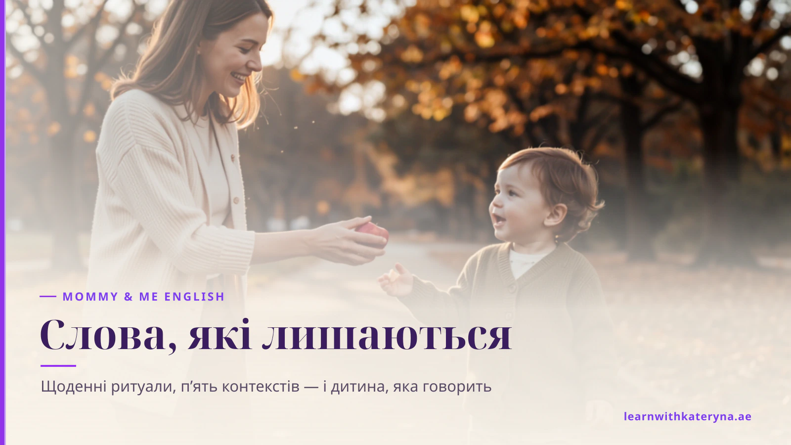 Малюк захоплено говорить до мами, яка сміється, на стежці в парку у золоту годину