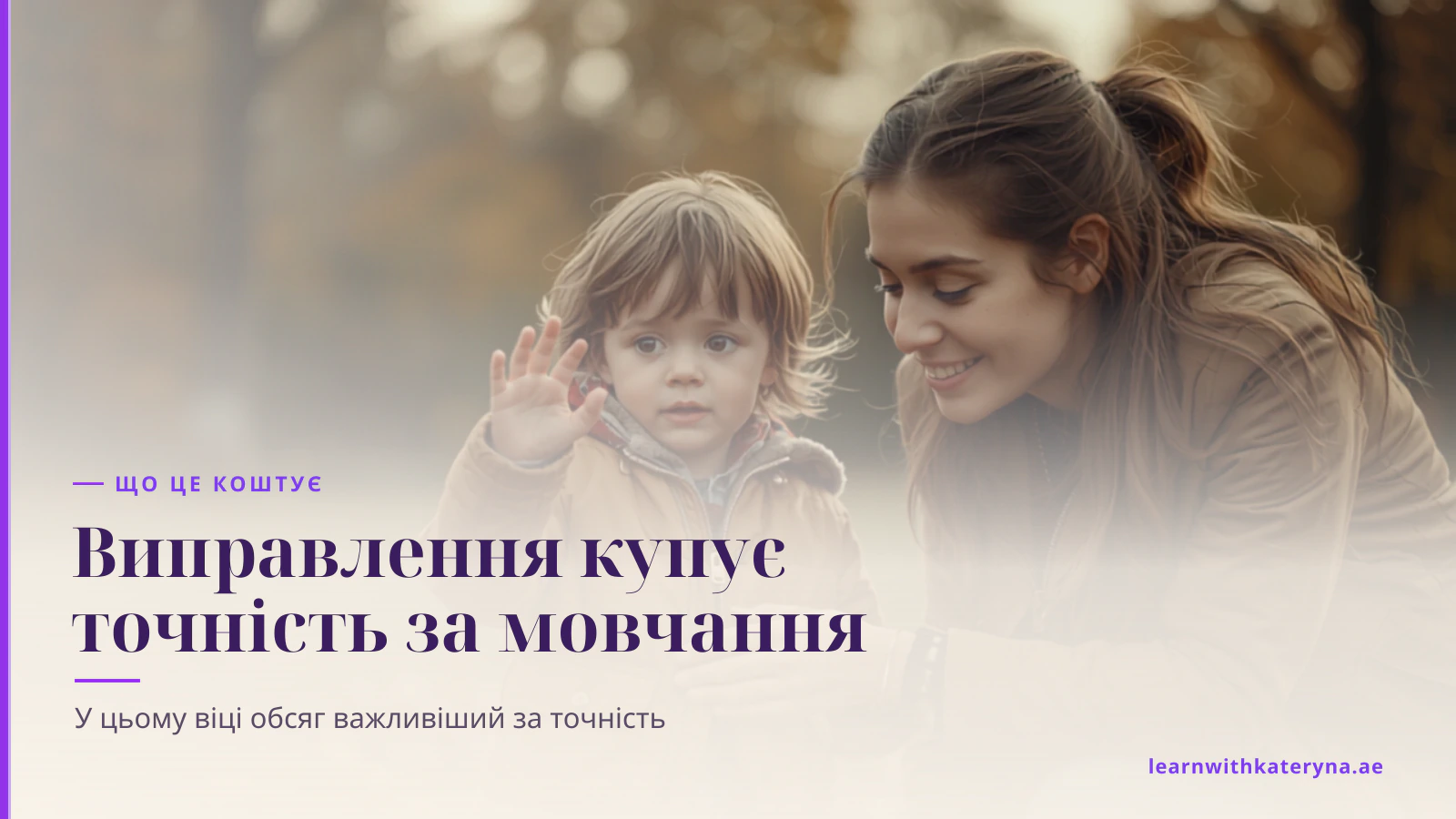 Мама присіла біля дитини на доріжці надворі, слухає й відповідає, поки дитина говорить