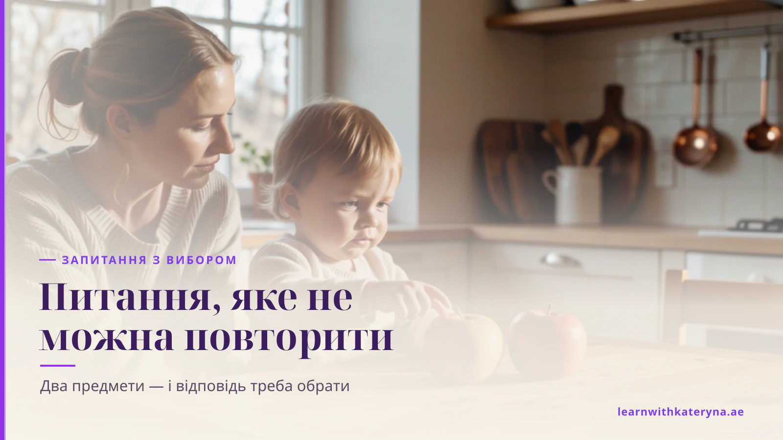 Малюк за кухонним столом тягнеться показати на одне з двох яблук, а мама сидить поруч і спостерігає