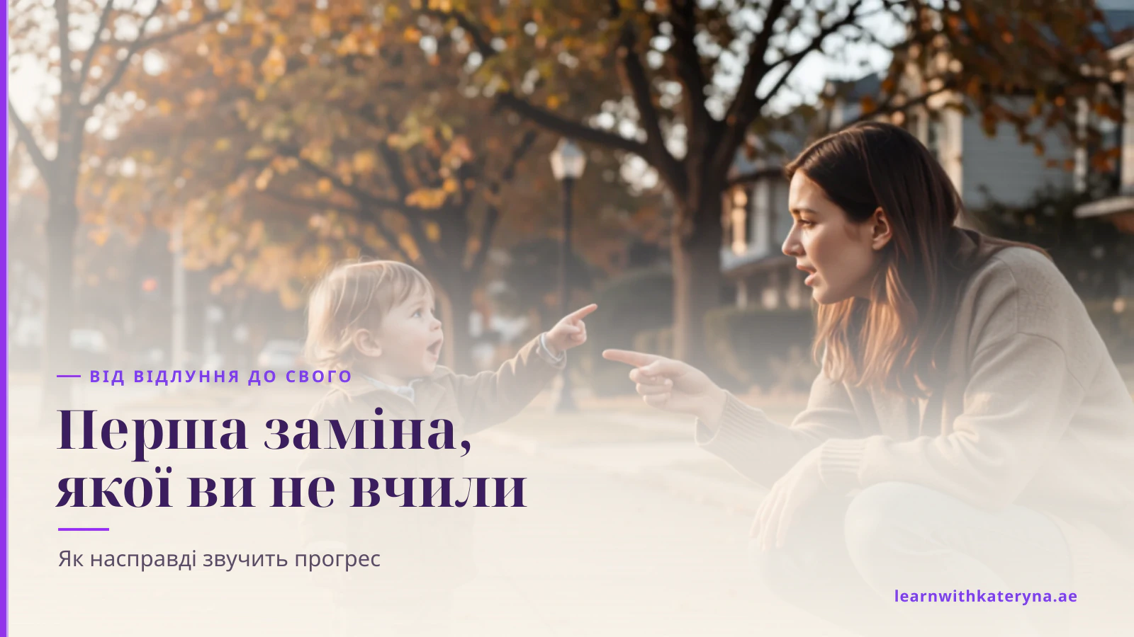 Дитина на тротуарі показує пальцем і говорить, а мама, присівши поруч, показує у відповідь і відповідає