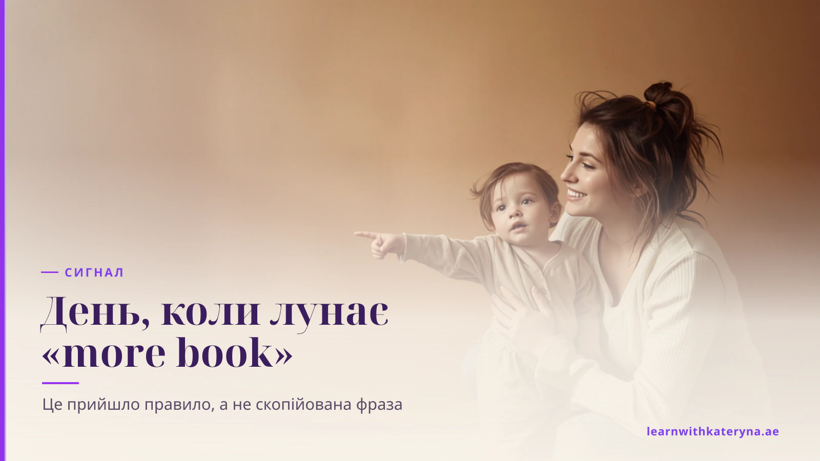 Малюк показує пальцем удалину, мама поруч сміється від радості
