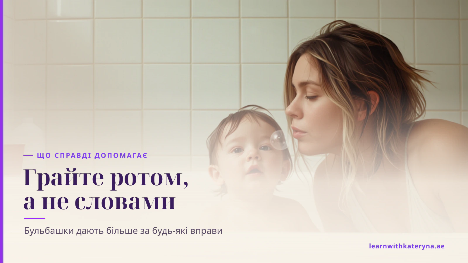 Мама пускає мильну бульбашку під час купання, а малюк дивиться на її рот