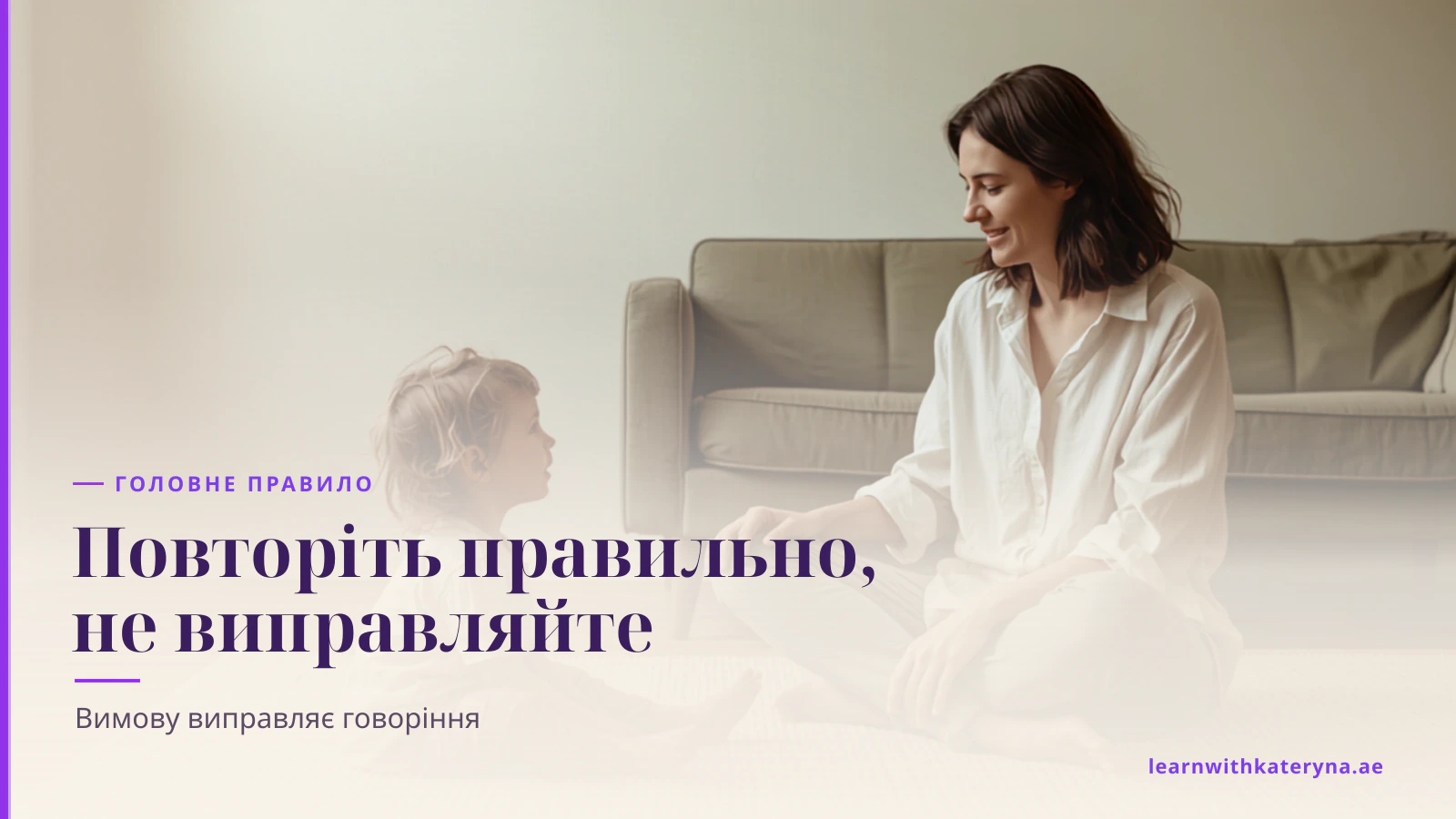 Дитина сидить на килимі й розповідає мамі, яка слухає й не виправляє
