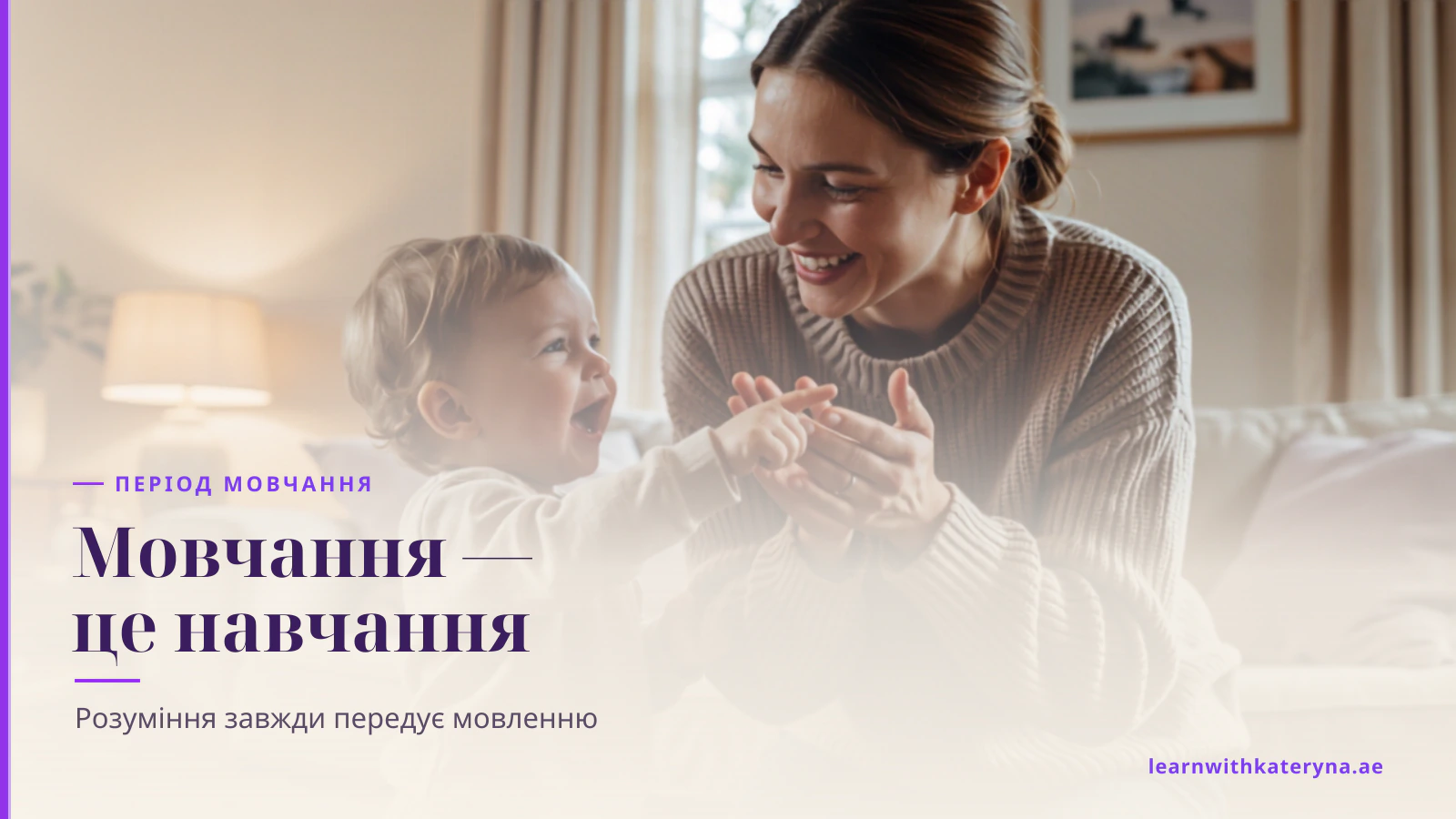 Мама тепло заохочує двомовного малюка сказати перше слово англійською