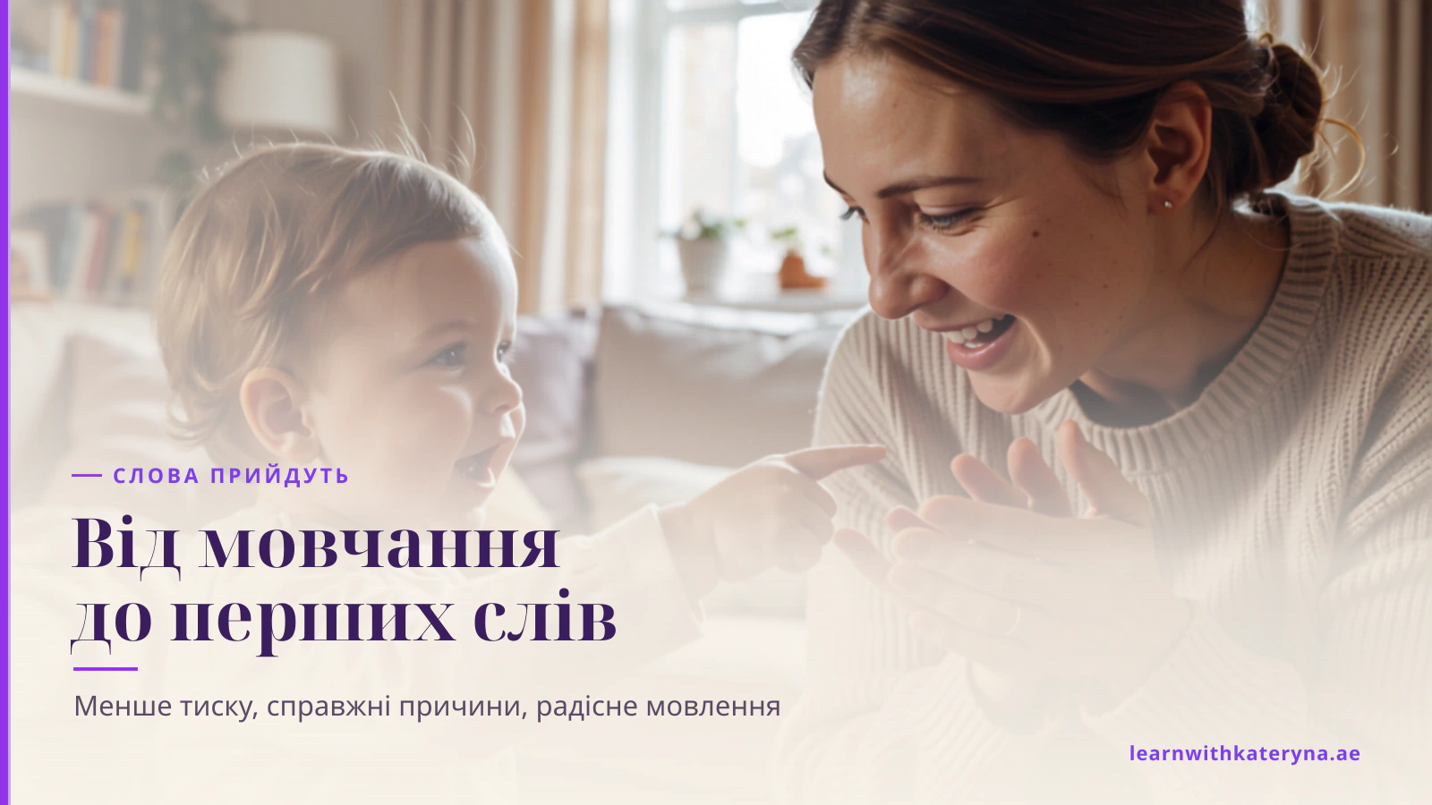 Малюк радісно каже перше англійське слово з мамою — перші слова відкрито