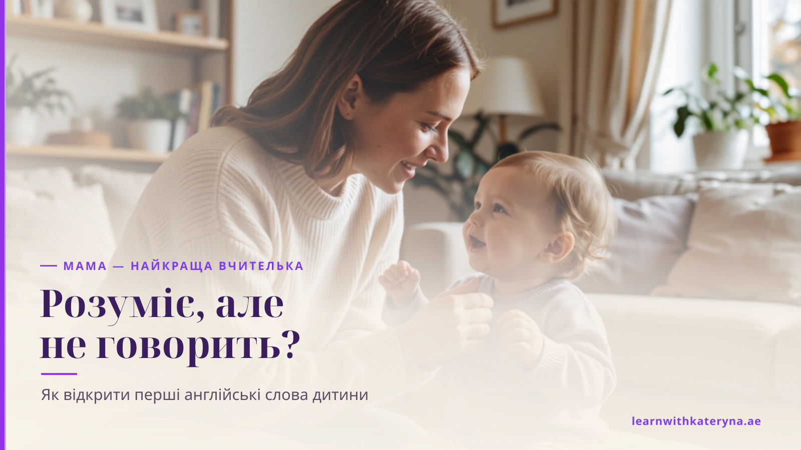 Мама на рівні очей тепло заохочує малюка заговорити англійською вдома