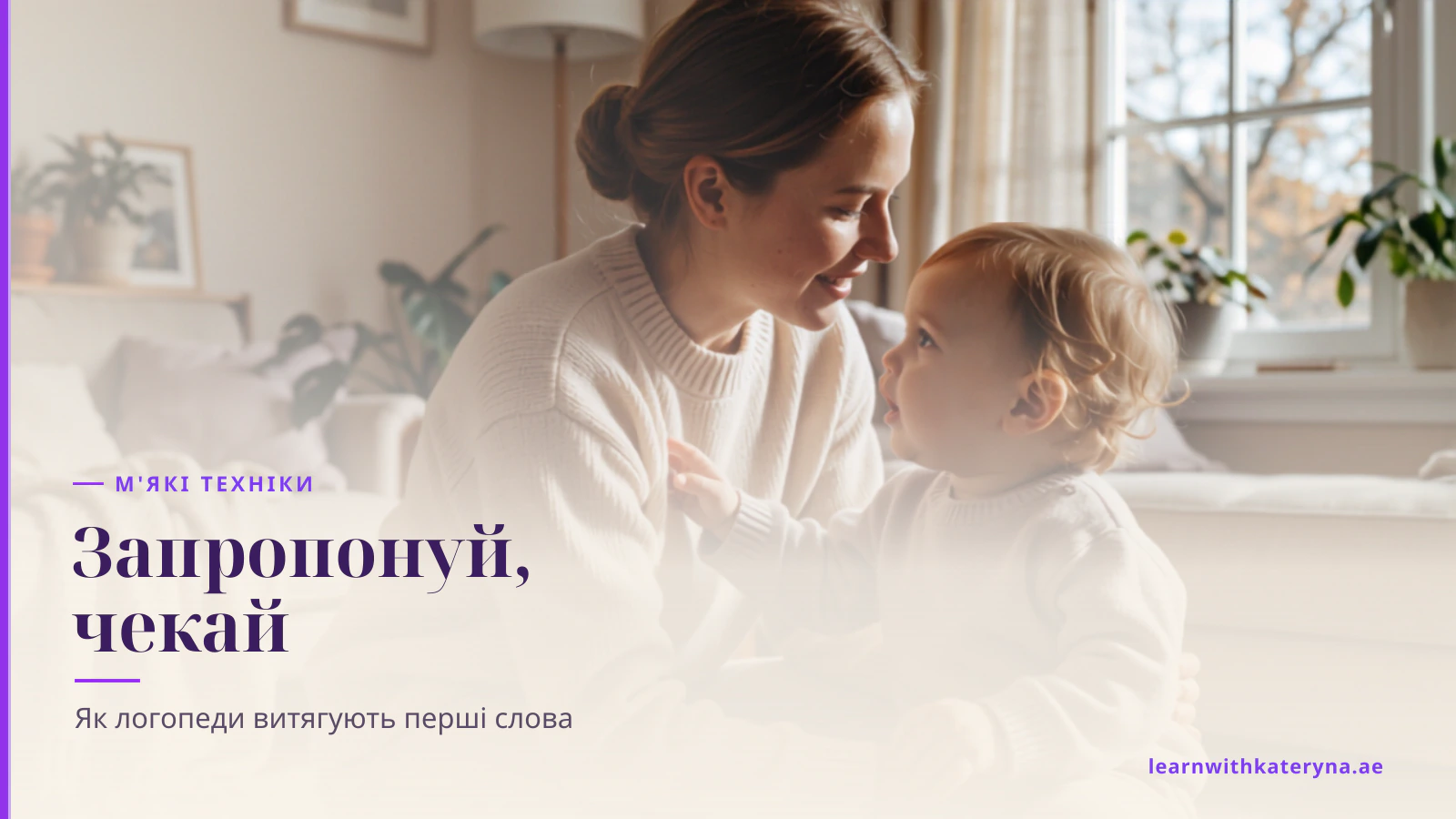 Мама й малюк тепло спілкуються — техніки, щоб заохотити дитину заговорити англійською