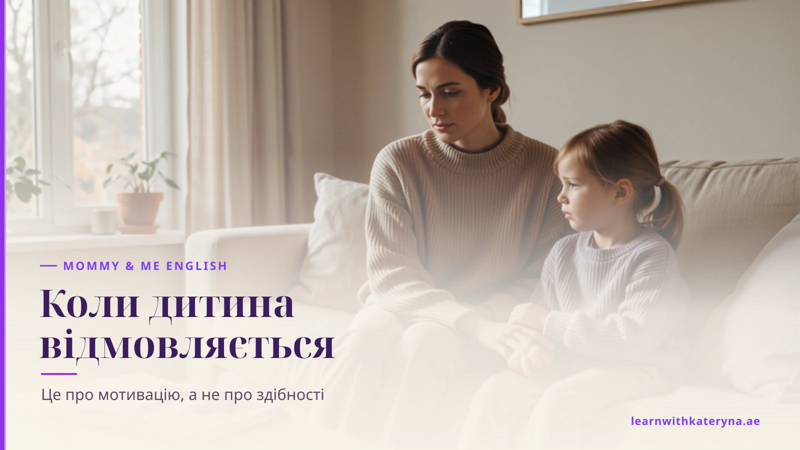 Мама спокійно сидить поруч із донькою, яка відвернулася і відмовляється говорити англійською