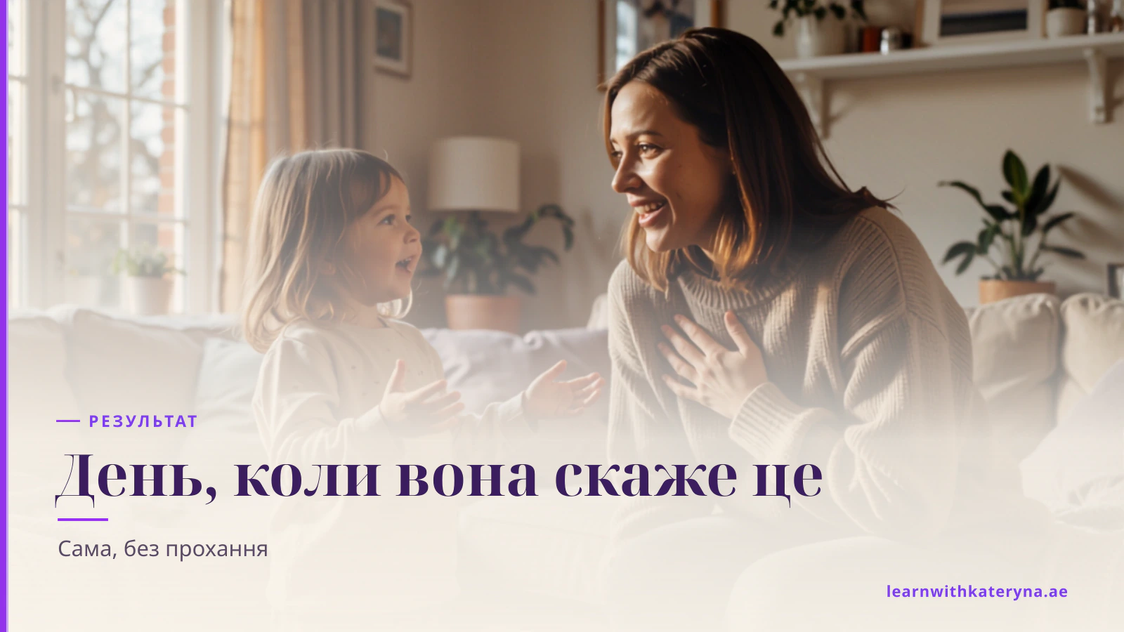 Дівчинка захоплено говорить до здивованої і радісної мами — англійською, без прохання