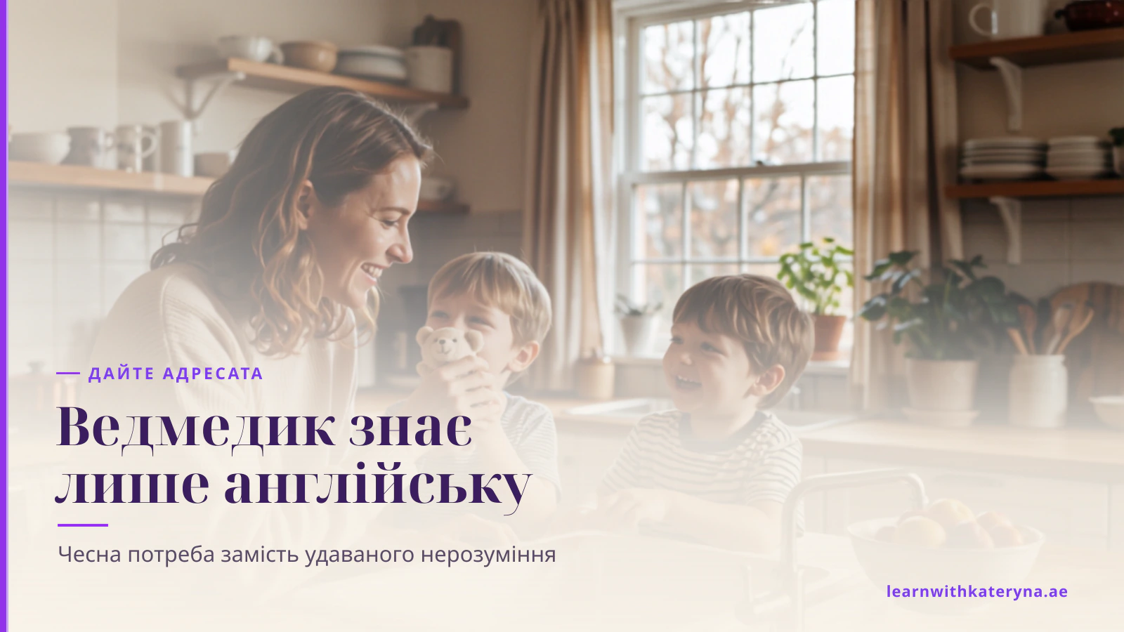Мама тримає м’яку іграшку перед дитиною, яка сміється, — англійська отримує реального адресата