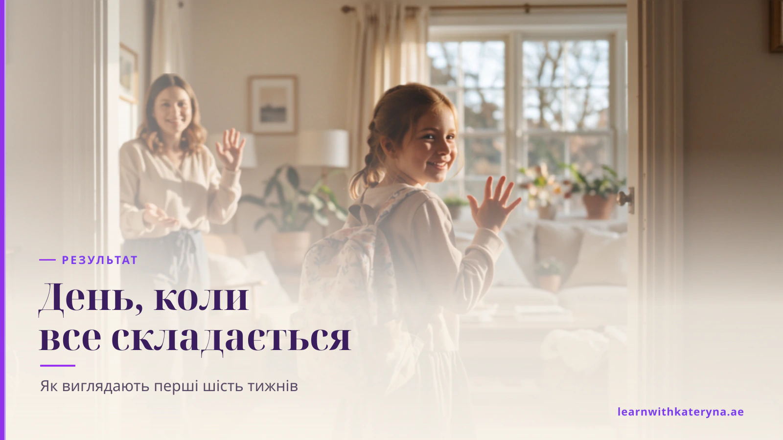 Впевнена дитина з рюкзаком махає мамі на прощання дорогою в садок