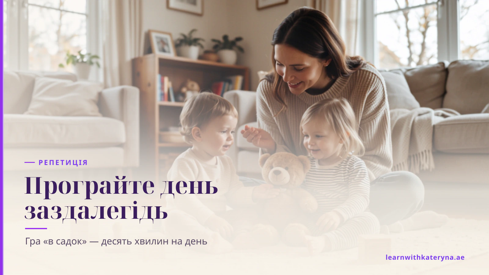 Мама з дітьми програють садковий день удома з ведмедиком