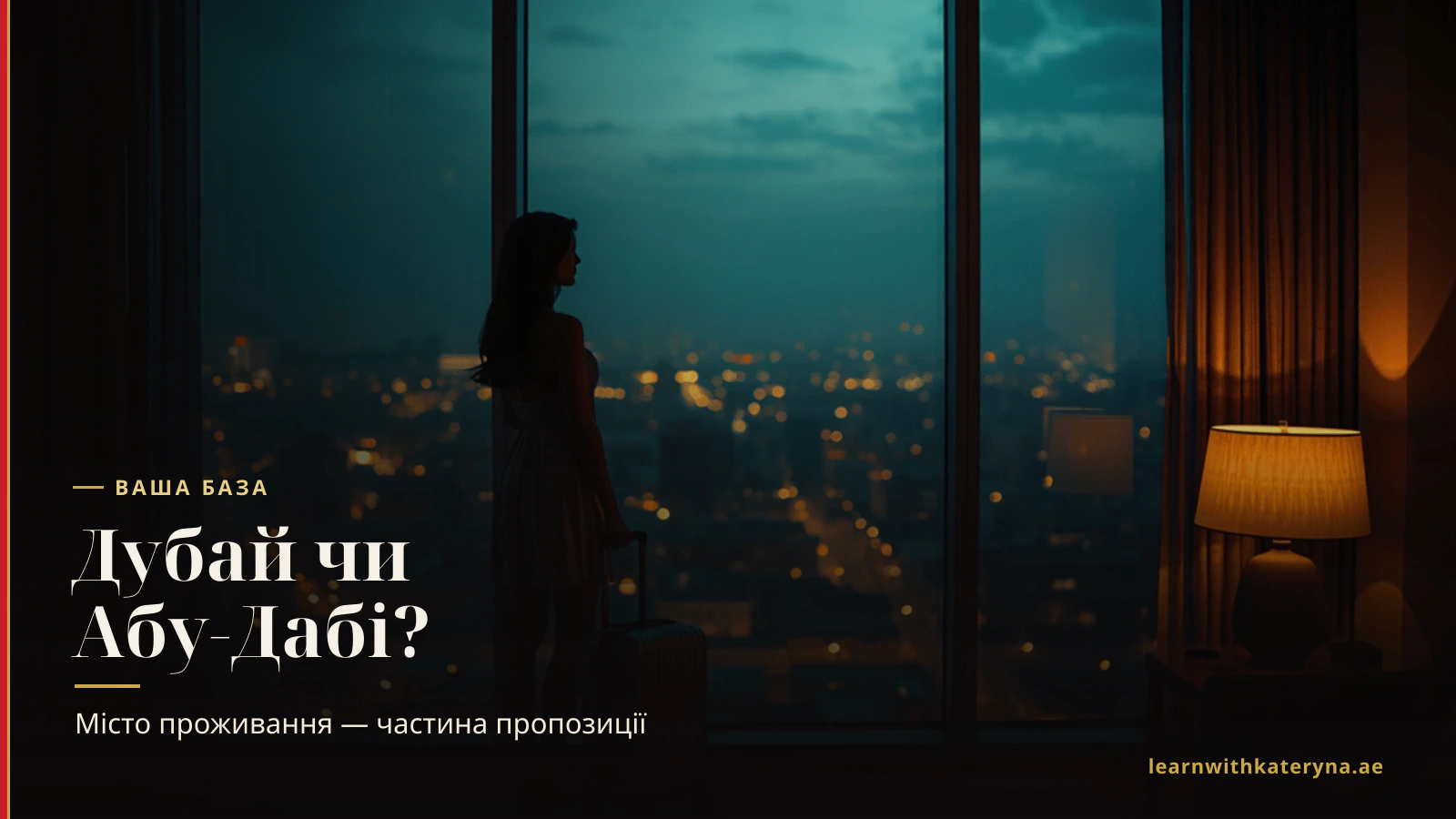 Молода жінка з валізою дивиться на вечірню панораму міста Затоки — вибір базового міста для бортпровідниці