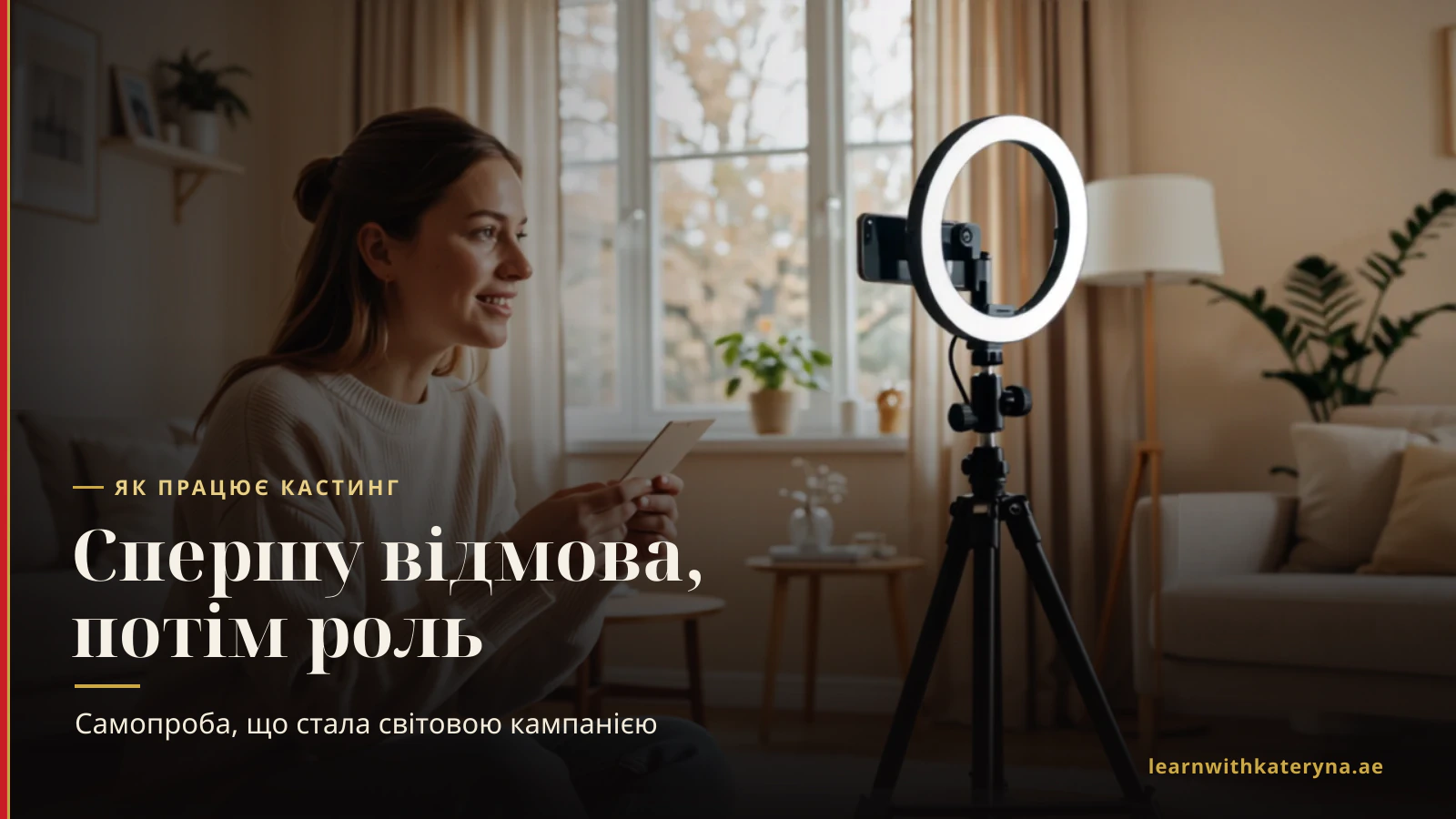 Молода жінка знімає самопробу на смартфон на штативі з кільцевою лампою у світлій вітальні
