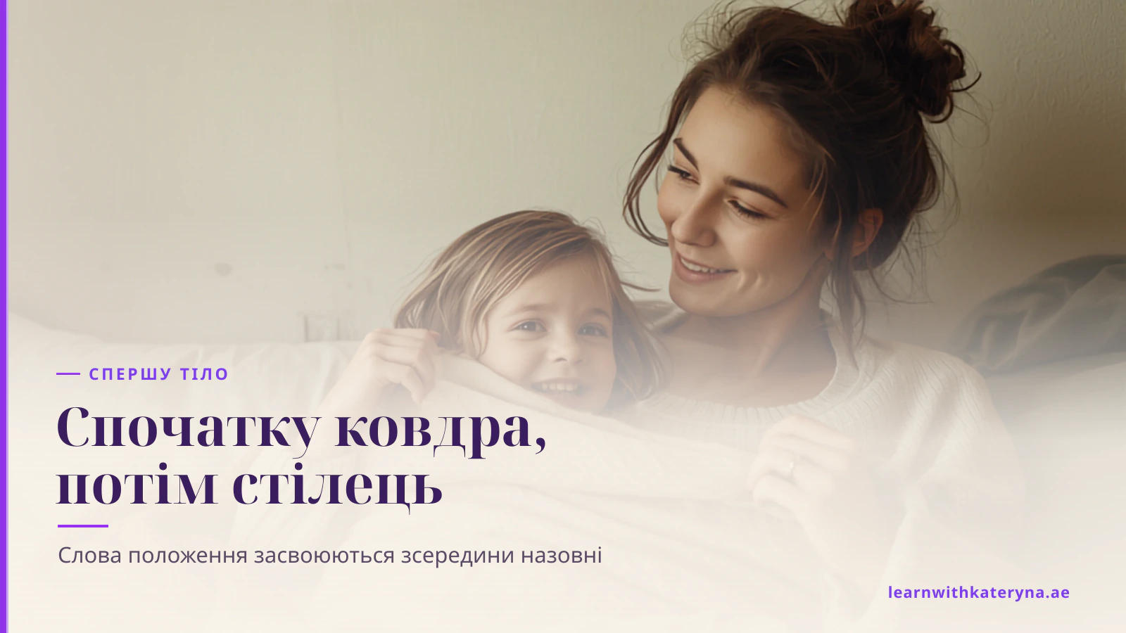 Малюк тримає ковдру над собою і сміється, мама говорить до нього