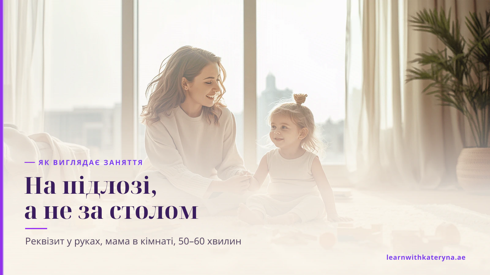 Молода жінка сидить на підлозі на рівні очей малюка і грається з ним при денному світлі