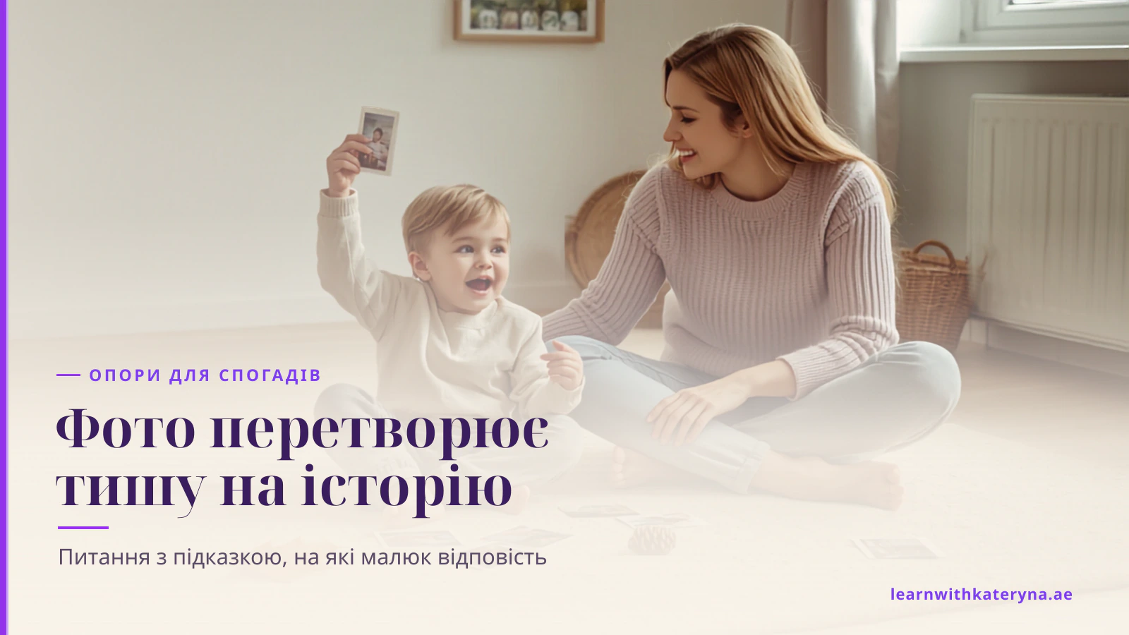 Мама й малюк сидять на килимі з надрукованими фото, шишкою і листком із прогулянки, хлопчик захоплено показує на одне фото