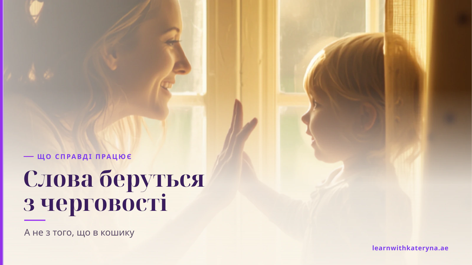 Мама присіла на рівень очей біля сонячного вікна, дитина говорить до неї, їхні долоні зустрічаються
