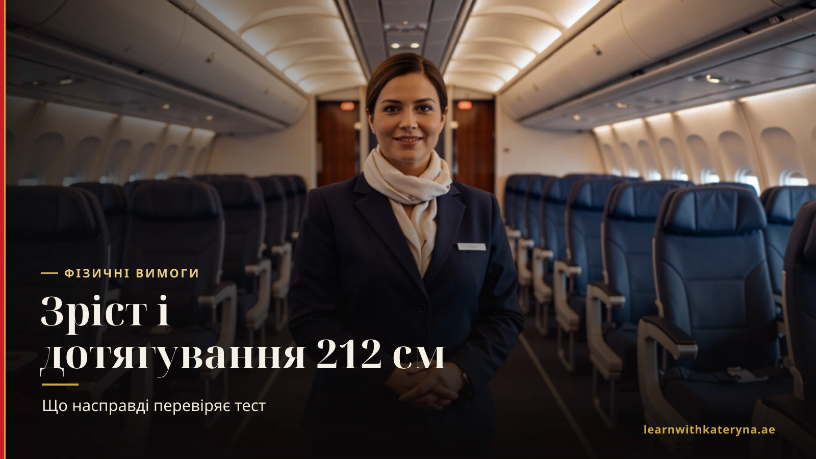 Бортпровідниця дотягується до багажної полиці — вимога дотягнутися до 212 см