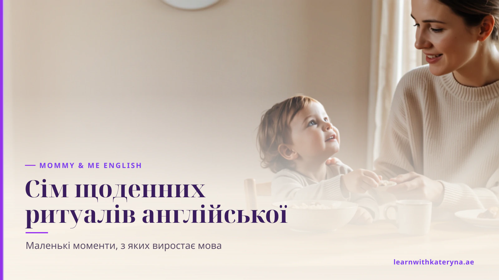 Малюк за сніданком дивиться на маму, яка усміхається до нього через стіл
