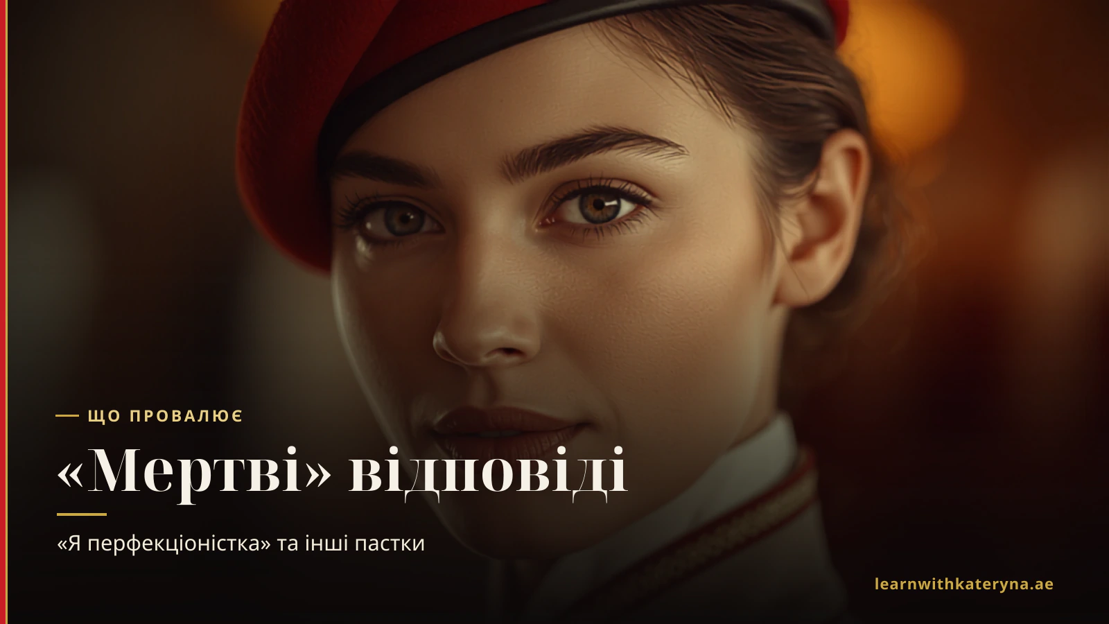 Крупний план уважної бортпровідниці Emirates — що рекрутер зчитує за відповіддю про слабкі сторони