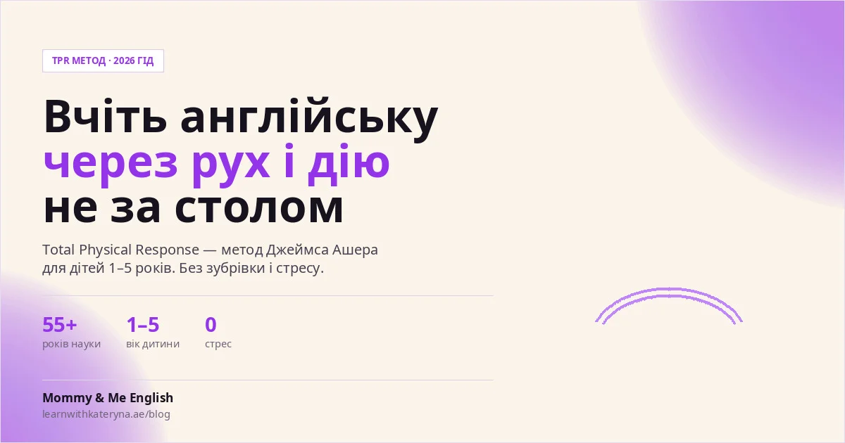 TPR метод для дітей 1-5 років — англійська через рух і дію без столу і карток