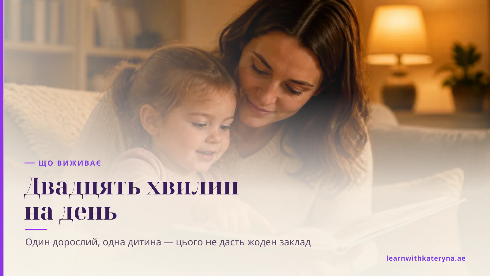 Мама і трирічна дитина разом дивляться книжку з малюнками на дивані у теплому вечірньому світлі