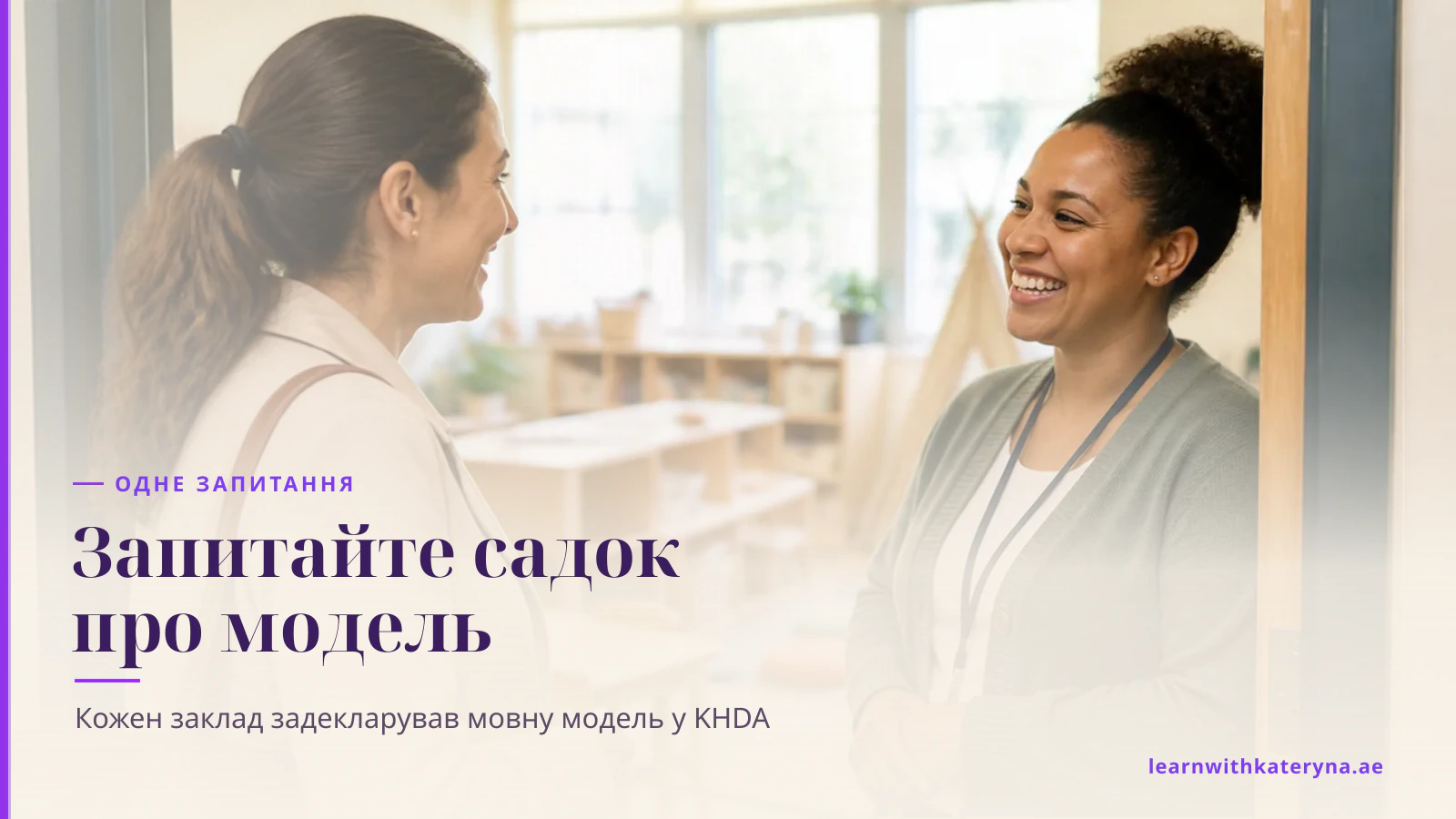 Мама розмовляє з вихователькою у дверях світлої групи дитячого садка