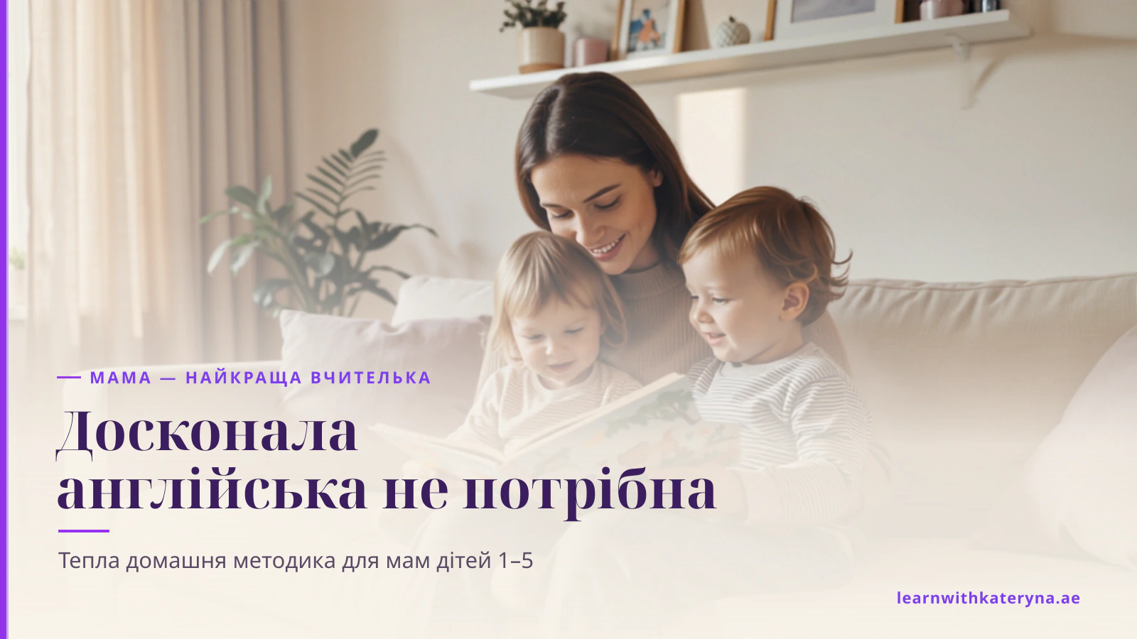 Мама читає англійську книжку з малюком удома — вчити дитину англійської, навіть якщо ваша англійська неідеальна