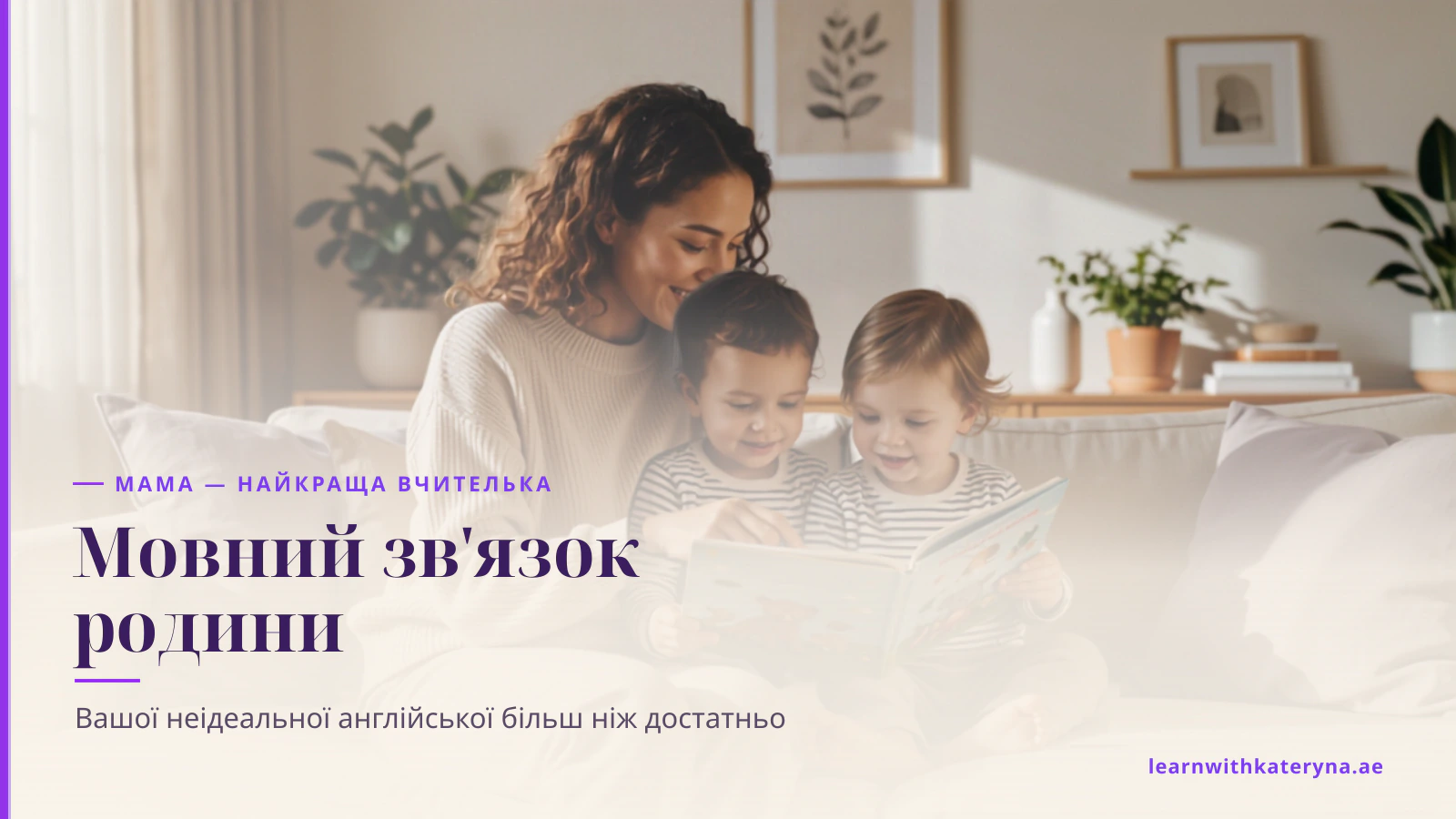 Мама й діти радісно спілкуються англійською вдома — тепле мовне середовище родини