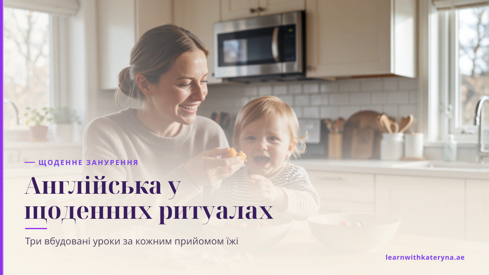 Мама називає їжу англійською з малюком за столом — англійська, вплетена у щоденні ритуали