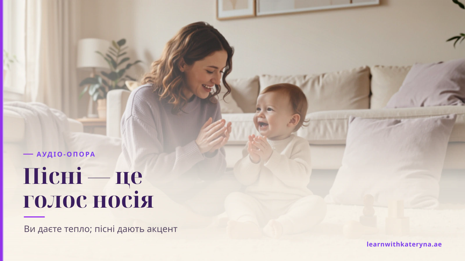 Мама й малюк співають і плескають у долоні під англійську пісню вдома